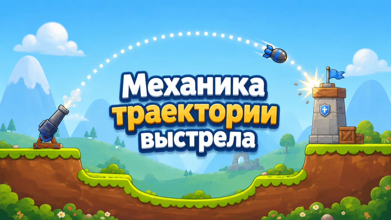 Механика траектории выстрела в Construct 3