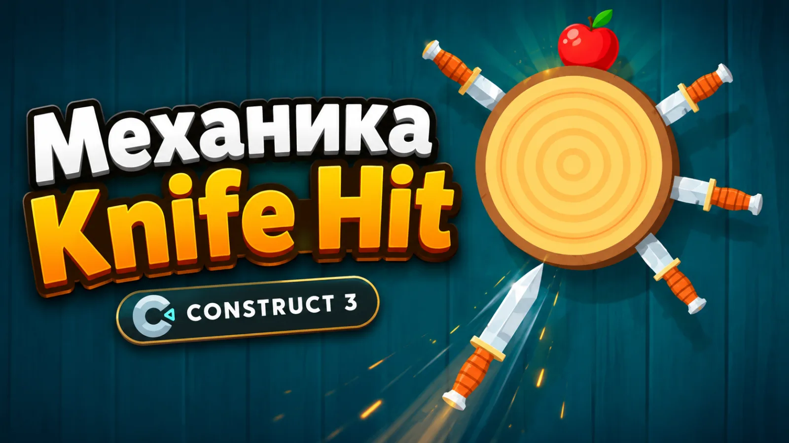 Как сделать механику Knife Hit в Construct 3