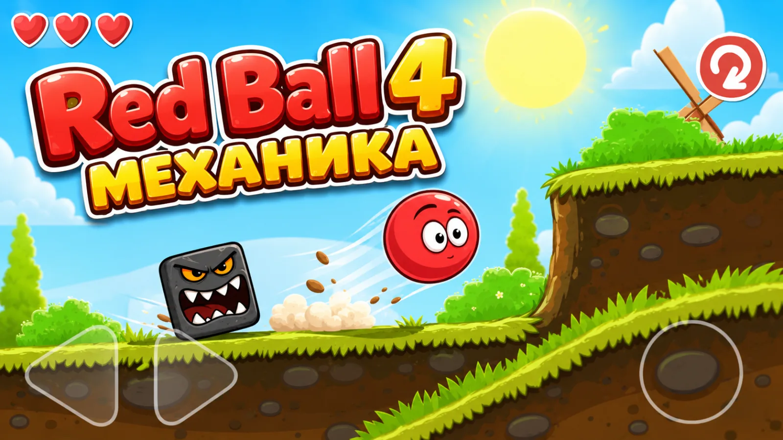 Механика Red Ball 4