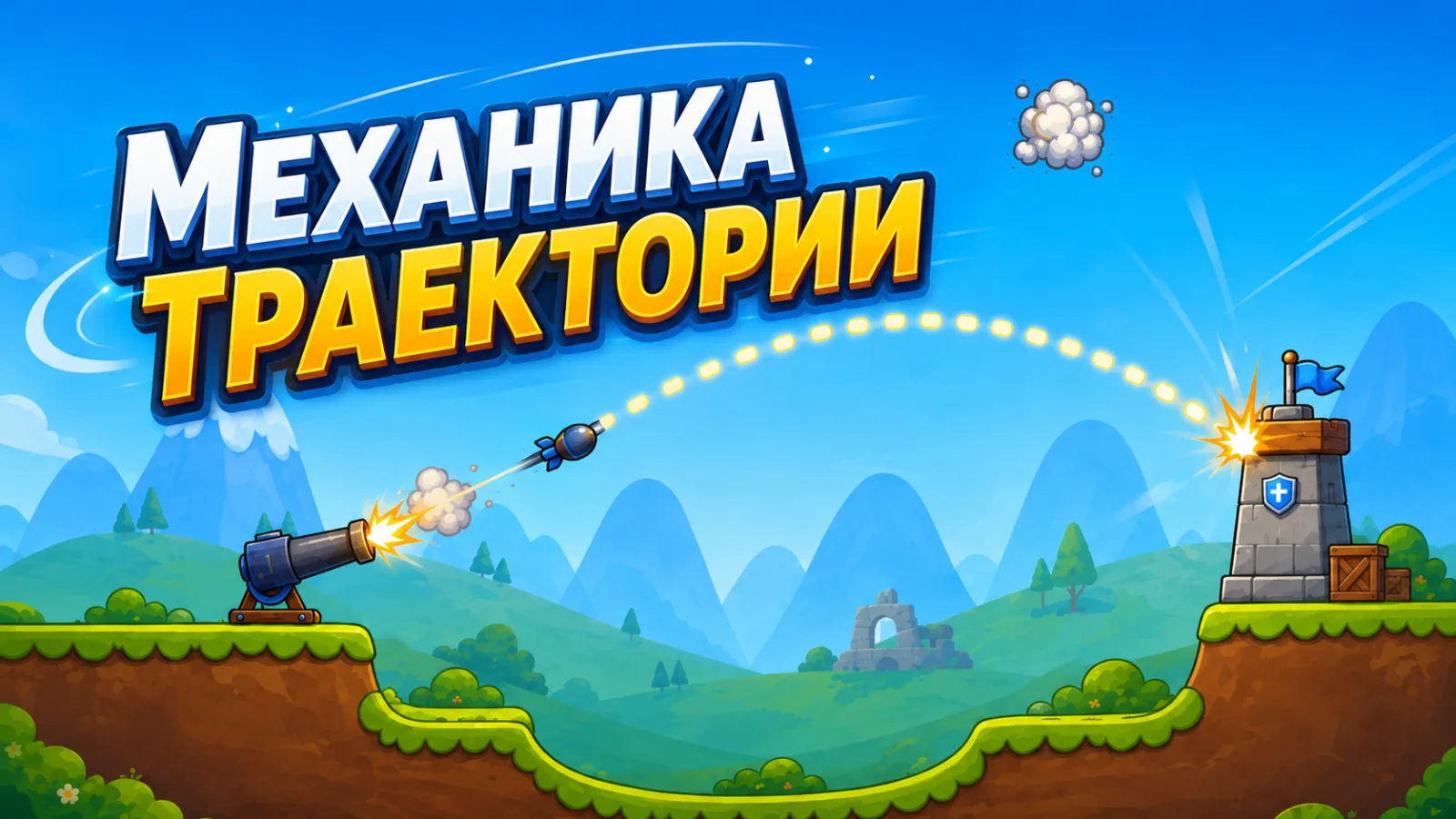 Механика траектории выстрела